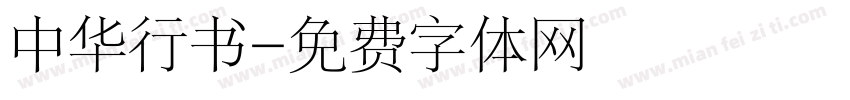 中华行书字体转换