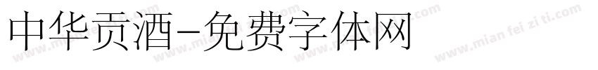 中华贡酒字体转换