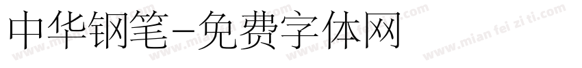 中华钢笔字体转换