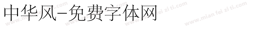 中华风字体转换