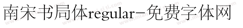 南宋书局体regular字体转换