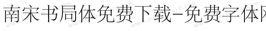 南宋书局体免费下载字体转换