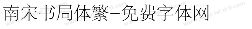 南宋书局体繁字体转换