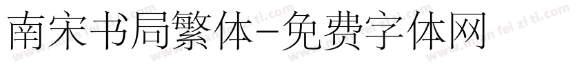 南宋书局繁体字体转换