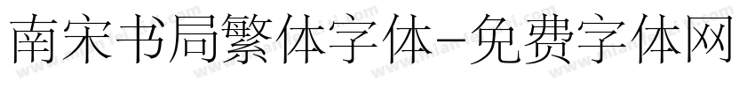 南宋书局繁体字体字体转换