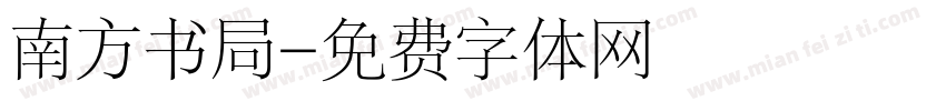 南方书局字体转换