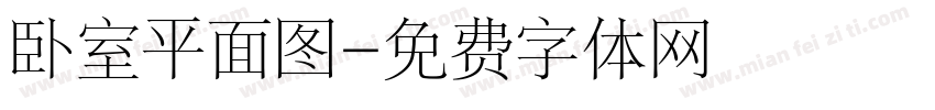 卧室平面图字体转换