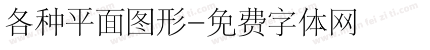 各种平面图形字体转换