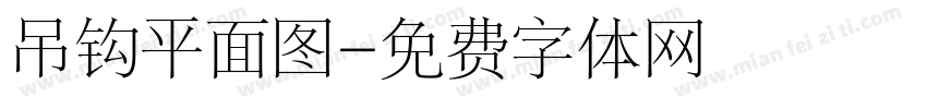 吊钩平面图字体转换