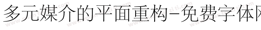多元媒介的平面重构字体转换
