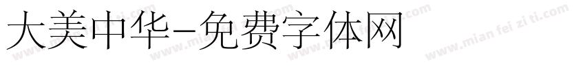大美中华字体转换