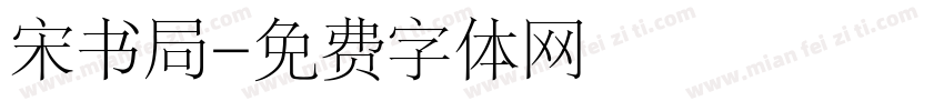 宋书局字体转换