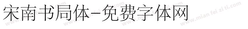 宋南书局体字体转换
