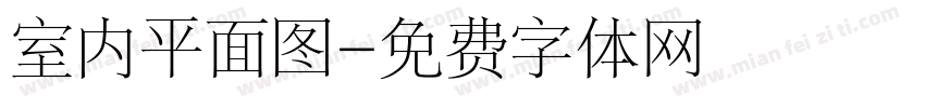 室内平面图字体转换