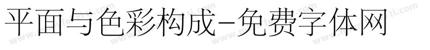 平面与色彩构成字体转换