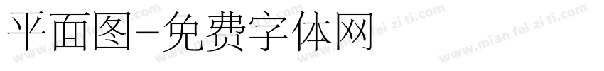 平面图字体转换