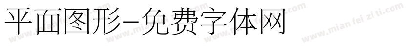 平面图形字体转换
