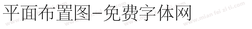 平面布置图字体转换