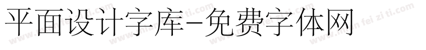 平面设计字库字体转换