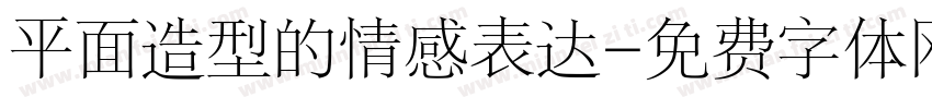 平面造型的情感表达字体转换
