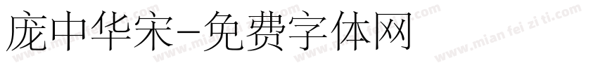 庞中华宋字体转换