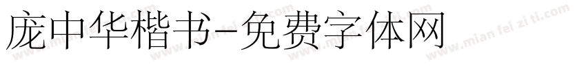 庞中华楷书字体转换