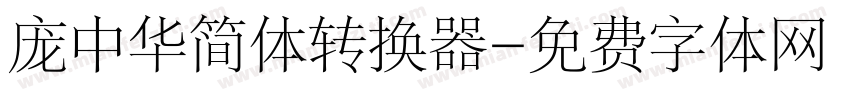 庞中华简体转换器字体转换
