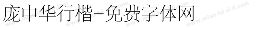 庞中华行楷字体转换