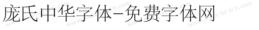 庞氏中华字体字体转换
