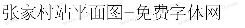 张家村站平面图字体转换