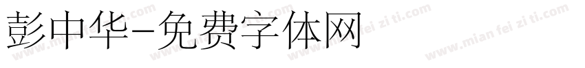 彭中华字体转换