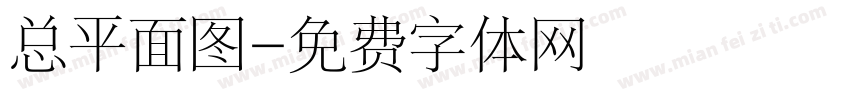 总平面图字体转换