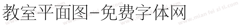教室平面图字体转换
