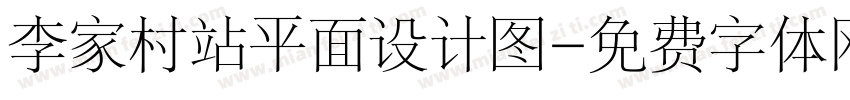 李家村站平面设计图字体转换