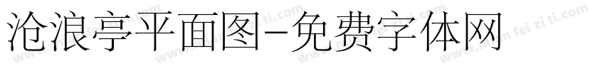 沧浪亭平面图字体转换