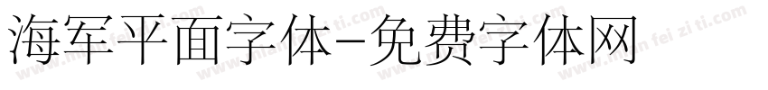 海军平面字体字体转换