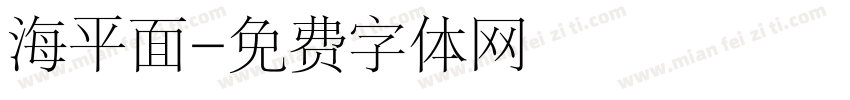 海平面字体转换