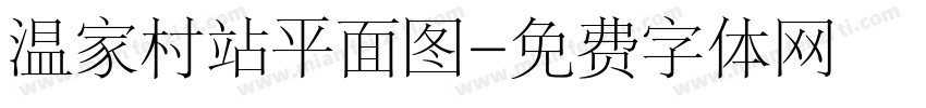 温家村站平面图字体转换