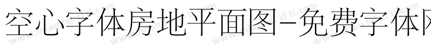 空心字体房地平面图字体转换