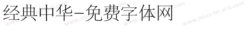 经典中华字体转换
