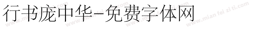 行书庞中华字体转换