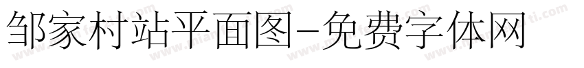 邹家村站平面图字体转换