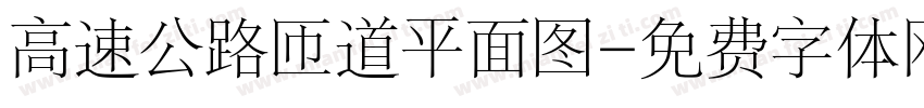 高速公路匝道平面图字体转换