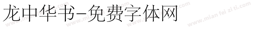 龙中华书字体转换
