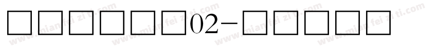 中华书局宋体02字体转换