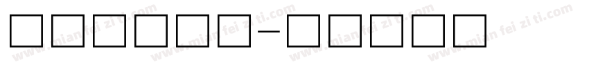 平面设计字库字体转换