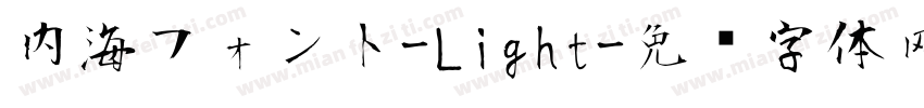 内海フォント-Light字体转换