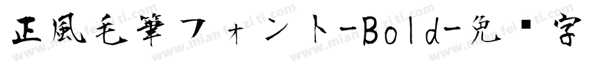正風毛筆フォント-Bold字体转换