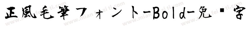 正風毛筆フォント-Bold字体转换