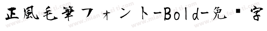 正風毛筆フォント-Bold字体转换